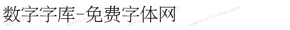 数字字库字体转换