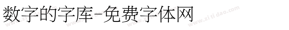 数字的字库字体转换