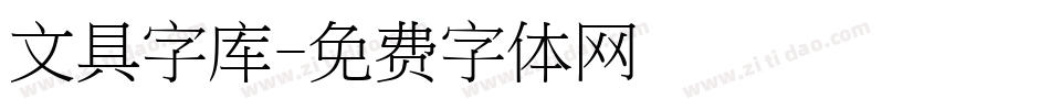 文具字库字体转换