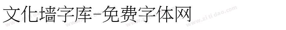 文化墙字库字体转换