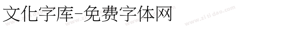 文化字库字体转换