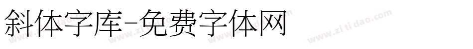 斜体字库字体转换