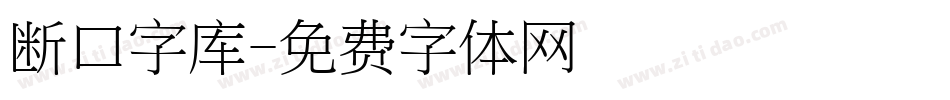 断口字库字体转换