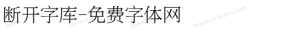 断开字库字体转换