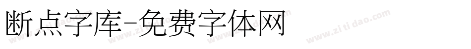 断点字库字体转换