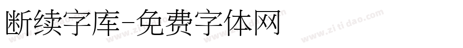 断续字库字体转换