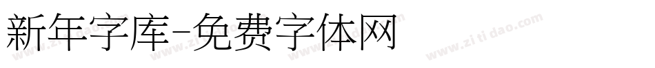 新年字库字体转换