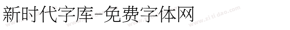 新时代字库字体转换