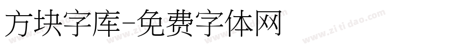 方块字库字体转换