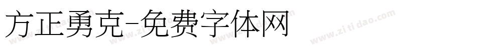 方正勇克字体转换