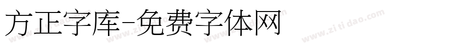 方正字库字体转换