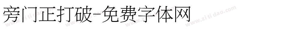 旁门正打破字体转换