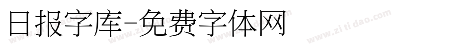 日报字库字体转换