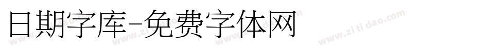 日期字库字体转换