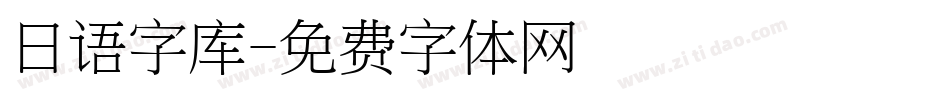 日语字库字体转换