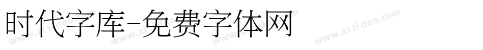 时代字库字体转换