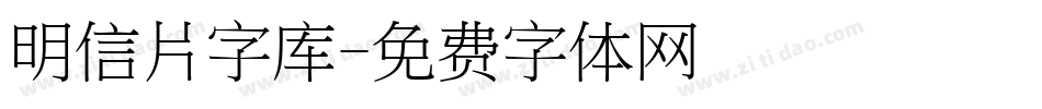 明信片字库字体转换