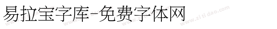 易拉宝字库字体转换