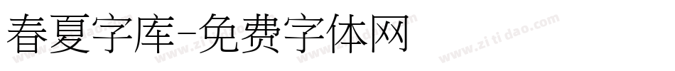 春夏字库字体转换