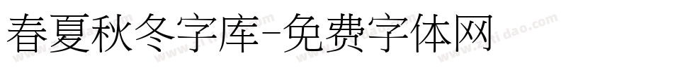 春夏秋冬字库字体转换