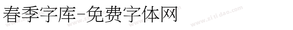 春季字库字体转换