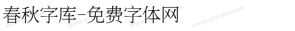 春秋字库字体转换