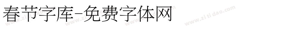 春节字库字体转换