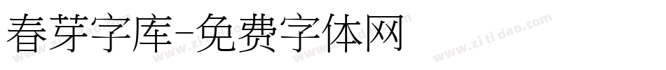 春芽字库字体转换