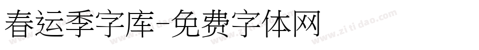 春运季字库字体转换