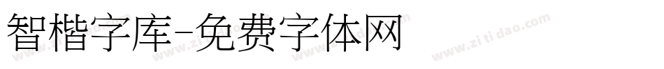 智楷字库字体转换