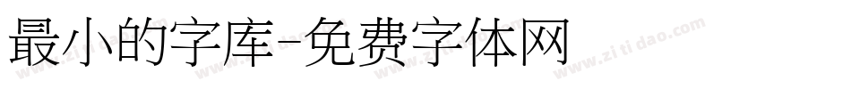 最小的字库字体转换