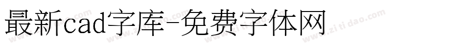 最新cad字库字体转换