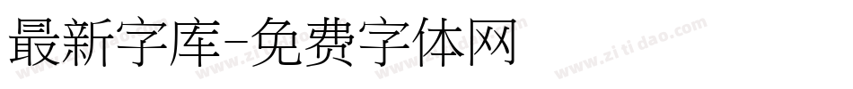 最新字库字体转换