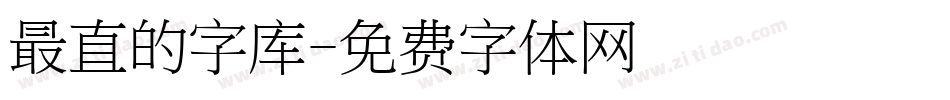 最直的字库字体转换