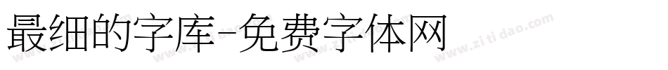 最细的字库字体转换