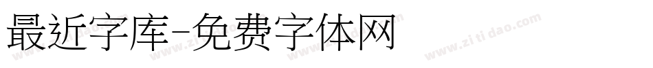 最近字库字体转换