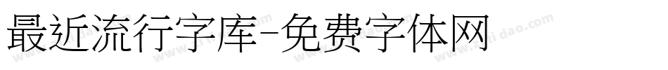 最近流行字库字体转换