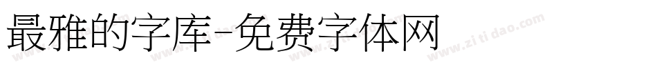 最雅的字库字体转换