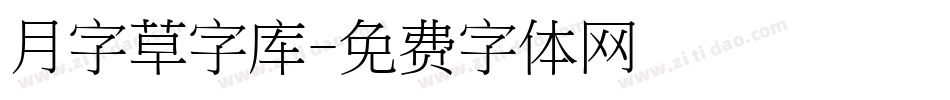 月字草字库字体转换