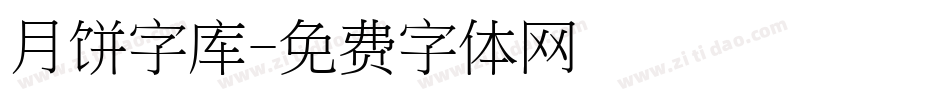 月饼字库字体转换