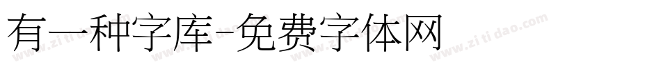 有一种字库字体转换