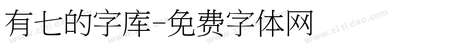 有七的字库字体转换