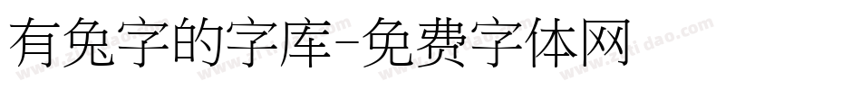 有兔字的字库字体转换