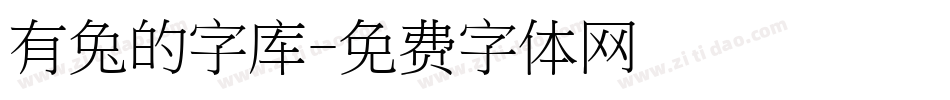 有兔的字库字体转换