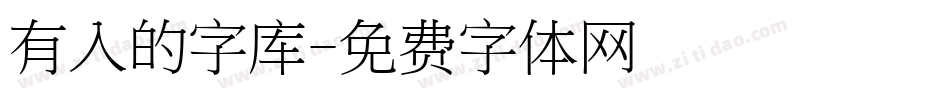 有入的字库字体转换