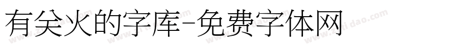 有关火的字库字体转换