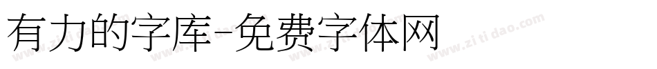 有力的字库字体转换