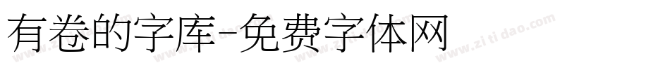 有卷的字库字体转换