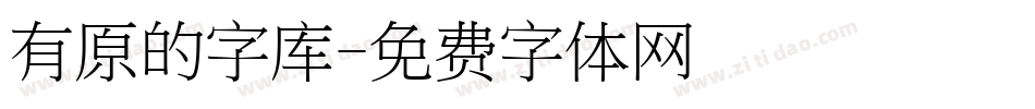 有原的字库字体转换