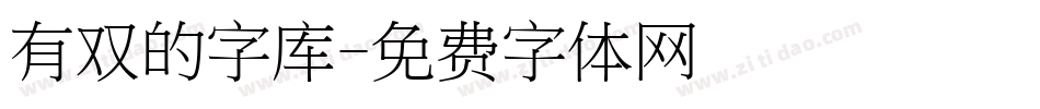 有双的字库字体转换